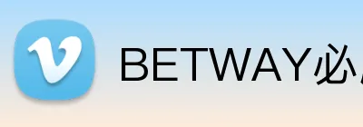 BETWAY必威官网 Logo